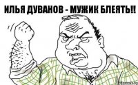 Илья Дуванов - МУЖИК блеять!!