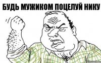 Будь мужиком поцелуй Нику