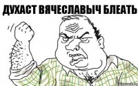 Духаст Вячеславыч блеать