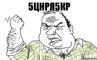 5цнря5кр