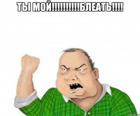 ты мой!!!блеать!!! 