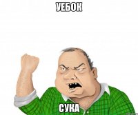 уебок сука