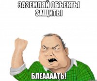 заземляй объекты защиты блеаааать!