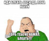 иди блеать отсюда, пока нахуй горб тебе не намял, блеать!!!