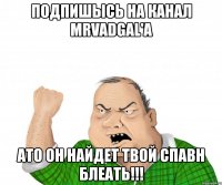 подпишысь на канал mrvadgal'a ато он найдет твой спавн блеать!!!