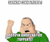 запили стих блеять! получи випку на топ торренте!