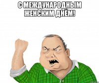 с международным женским днём! 