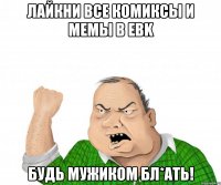 лайкни все комиксы и мемы в ebk будь мужиком бл*ать!