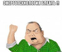 энерготехнология блеать !! 