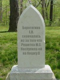 Боротягина Е.В. скончалась из за того что Решетка М.С. Наспупила ей на бошку:D