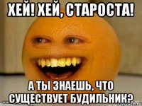 хей! хей, староста! а ты знаешь, что существует будильник?