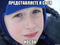 представляете я сьел носок