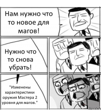 Нам нужно что то новое для магов! Нужно что то снова убрать! "Изменены характеристики оружия Мастера 2 уровня для магов."