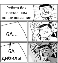 Ребята бох постал нам новое вослание 6А... 6А дибилы