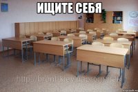 ищите себя 