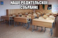 наше родительское собрание 