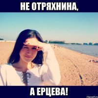 не отряхнина, а ерцева!