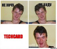 Не хочу Не буду TechCard