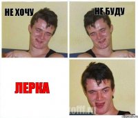 не хочу Не буду Лерка