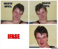 Нихочу жрать Нихочу спать iFase