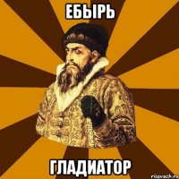 ебырь гладиатор