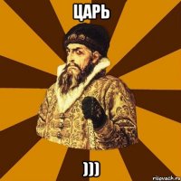 царь )))