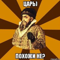 царь) похожи не?