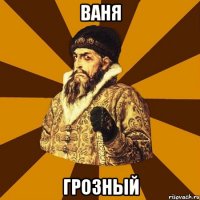 ваня грозный