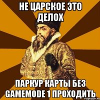 не царское это делох паркур карты без gamemode 1 проходить