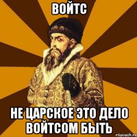 войтс не царское это дело войтсом быть