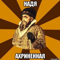 надя ахриненная