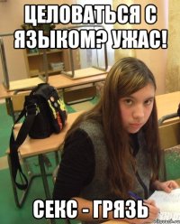 целоваться с языком? ужас! секс - грязь