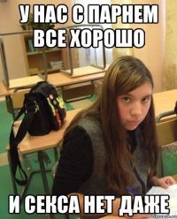 у нас с парнем все хорошо и секса нет даже