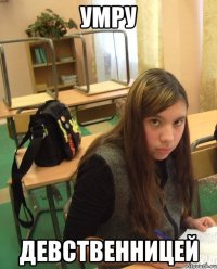 умру девственницей