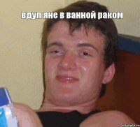 вдул яне в ванной раком