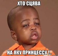 хто сцява на яку принцессу !..