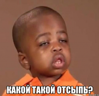  какой такой отсыпь?