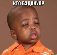 кто бзданул? 