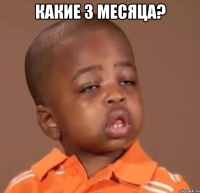 какие 3 месяца? 