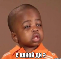  с какой ди ?