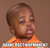 какие постформинги?