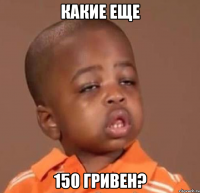 какие еще 150 гривен?