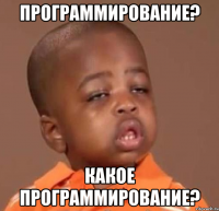 программирование? какое программирование?