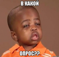 в какой опрос??