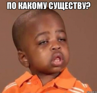 по какому существу? 