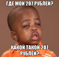 где мои 207 рублей? какой такой 207 рублей?