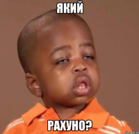 який рахуно?