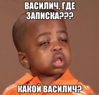 василич, где записка??? какой василич?