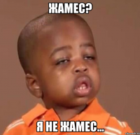 жамес? я не жамес...