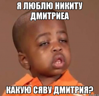 я люблю никиту дмитриеа какую сяву дмитрия?